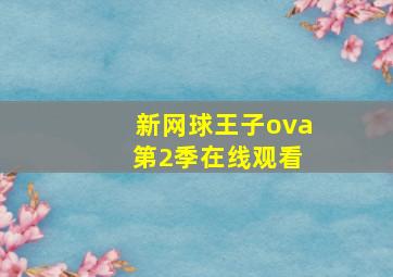 新网球王子ova 第2季在线观看